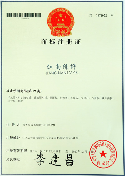 江南绿野商标注册证